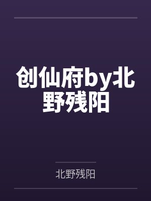 创仙府by北野残阳