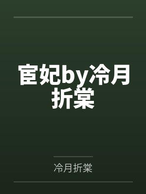 宦妃by冷月折棠