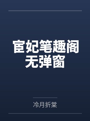 宦妃笔趣阁无弹窗