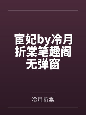宦妃by冷月折棠笔趣阁无弹窗