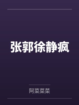 张郭徐静疯