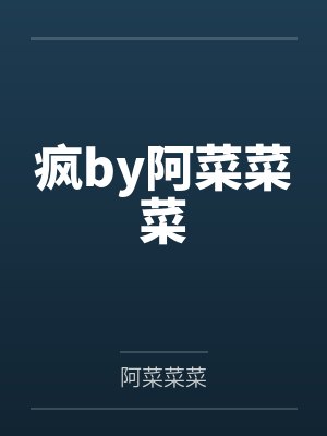 疯by阿菜菜菜