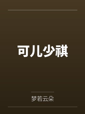 可儿少祺