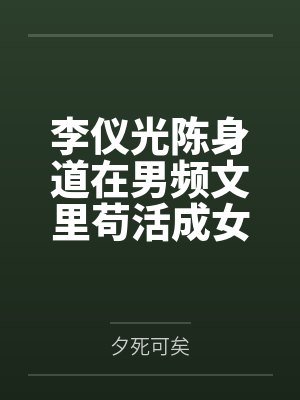 李仪光陈身道在男频文里苟活成女皇