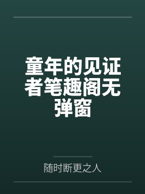 童年的见证者笔趣阁无弹窗