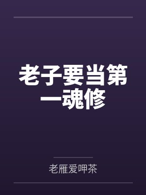 老子要当第一魂修by老雁爱呷茶笔趣阁无弹窗