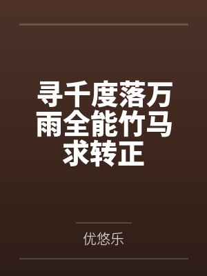 寻千度落万雨全能竹马求转正