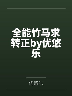 全能竹马求转正by优悠乐