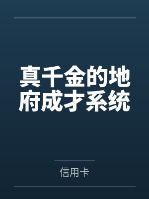 李洛凡吴山辉真千金的地府成才系统 李洛凡吴山辉真千金的地府成才系统