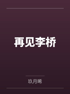 秦之扬夏青再见李桥 秦之扬夏青再见李桥