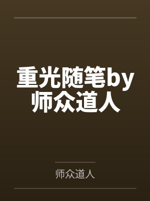 重光随笔by师众道人