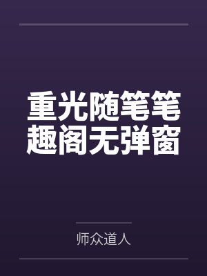 重光随笔笔趣阁无弹窗