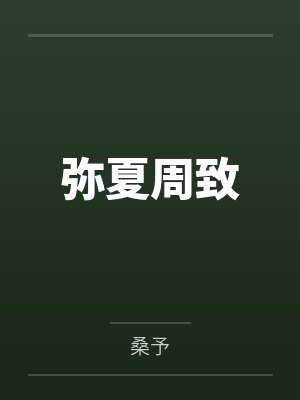 弥夏周致