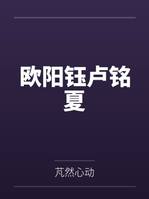 欧阳钰卢铭夏