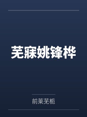 芜寐姚锋桦