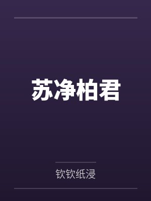 苏净柏君