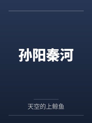 孙阳秦河