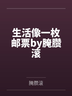 生活像一枚邮票by腌臜滚