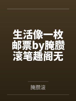 生活像一枚邮票by腌臜滚笔趣阁无弹窗