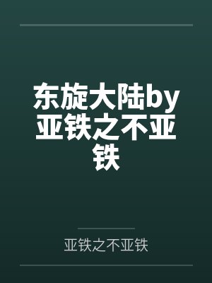 东旋大陆by亚铁之不亚铁