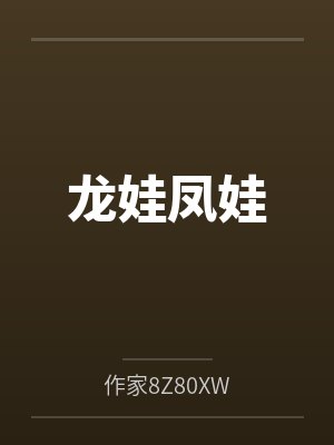 龙娃凤娃