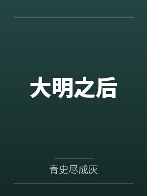大明之后
