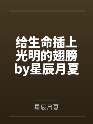 给生命插上光明的翅膀by星辰月夏