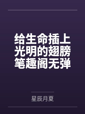 给生命插上光明的翅膀笔趣阁无弹窗