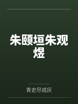 朱颐垣朱观煜