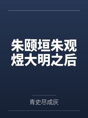 朱颐垣朱观煜大明之后