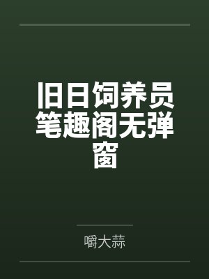 旧日饲养员笔趣阁无弹窗