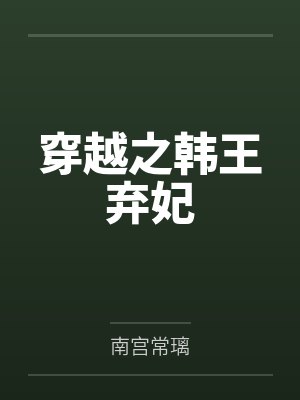 穿越之韩王弃妃 穿越之韩王弃妃