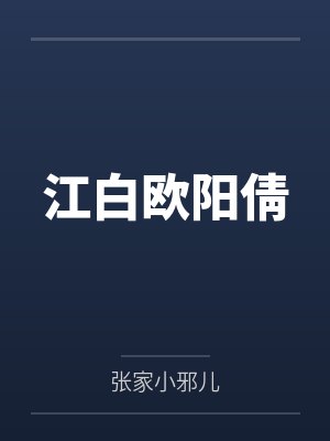 江白欧阳倩