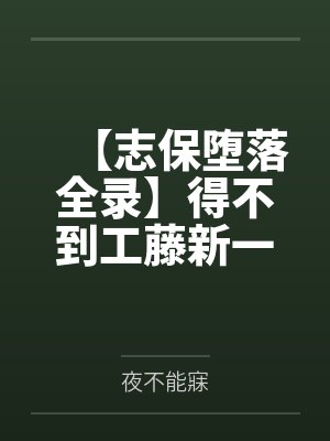 【志保堕落全录】得不到工藤新一爱的小哀一步步化身榨精女王！by夜不能寐