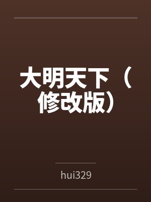 大明天下(修改版) 大明天下(修改版)