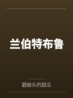 兰伯特布鲁