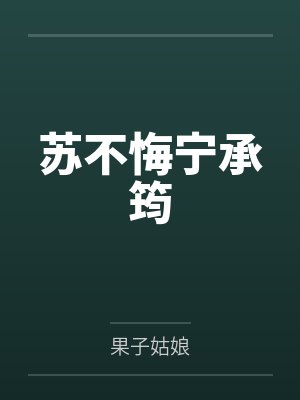 苏不悔宁承筠