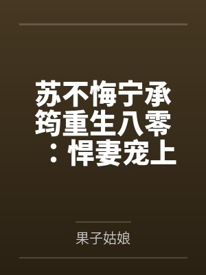 苏不悔宁承筠重生八零：悍妻宠上瘾