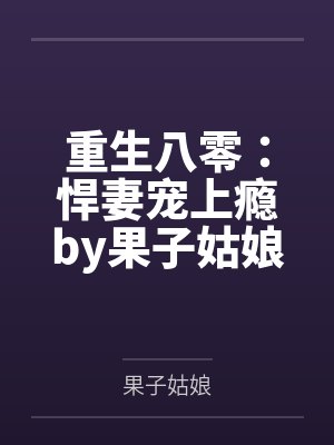 重生八零：悍妻宠上瘾by果子姑娘