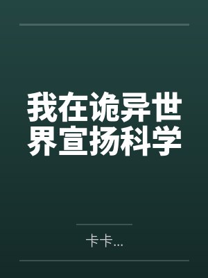 我在诡异世界宣扬科学by卡卡... 我在诡异世界宣扬科学by卡卡...