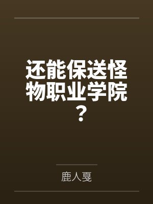 还能保送怪物职业学院? 还能保送怪物职业学院?