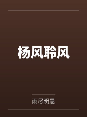 杨风聆风