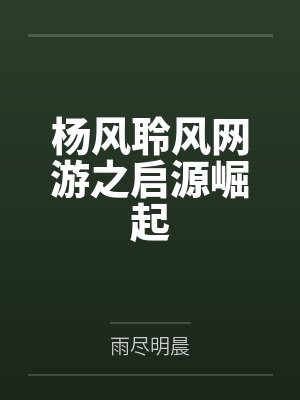 杨风聆风网游之启源崛起