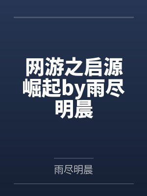 网游之启源崛起by雨尽明晨