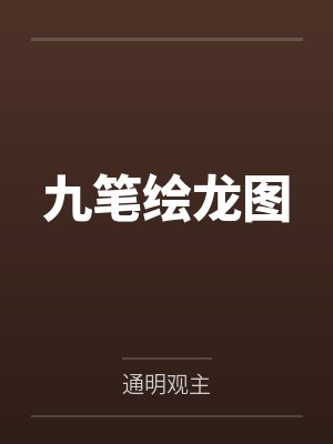 九笔绘龙图by通明观主笔趣阁无弹窗 九笔绘龙图by通明观主笔趣阁无弹窗
