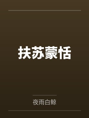 扶苏蒙恬