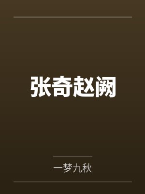 张奇赵阙