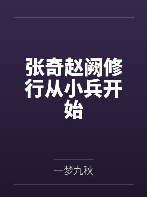 张奇赵阙修行从小兵开始