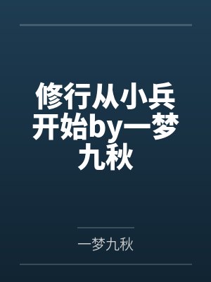 修行从小兵开始by一梦九秋