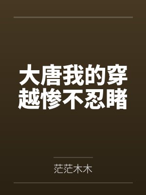大唐我的穿越惨不忍睹by茫茫木木